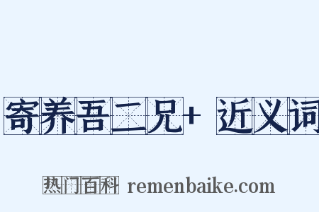 寄养吾二兄+近义词是什么意思的图片